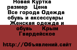 Новая Куртка 46-50размер › Цена ­ 2 500 - Все города Одежда, обувь и аксессуары » Женская одежда и обувь   . Крым,Гвардейское